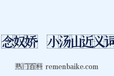 念奴娇·小汤山近义词是什么意思的图片